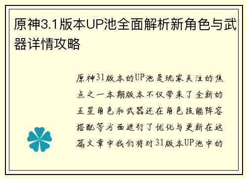 原神3.1版本UP池全面解析新角色与武器详情攻略