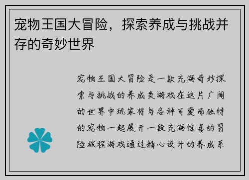 宠物王国大冒险，探索养成与挑战并存的奇妙世界