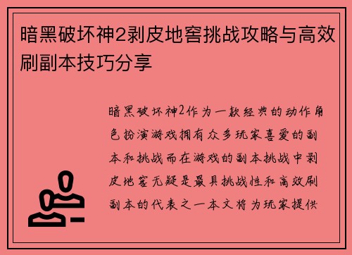 暗黑破坏神2剥皮地窖挑战攻略与高效刷副本技巧分享