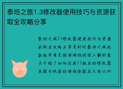 泰坦之旅1.3修改器使用技巧与资源获取全攻略分享