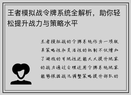 王者模拟战令牌系统全解析，助你轻松提升战力与策略水平