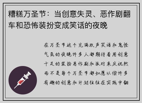 糟糕万圣节：当创意失灵、恶作剧翻车和恐怖装扮变成笑话的夜晚