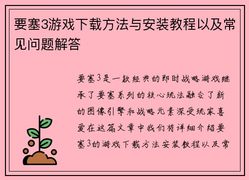 要塞3游戏下载方法与安装教程以及常见问题解答
