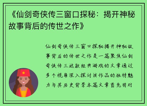 《仙剑奇侠传三窗口探秘：揭开神秘故事背后的传世之作》