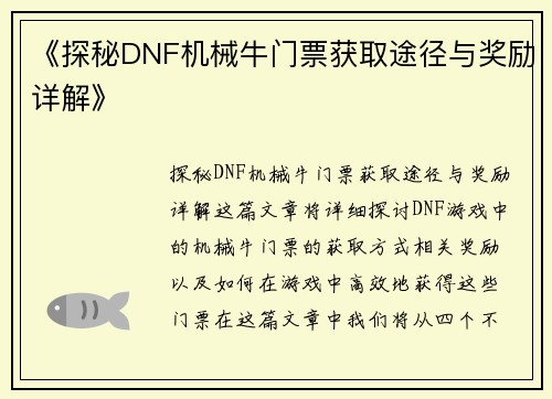 《探秘DNF机械牛门票获取途径与奖励详解》