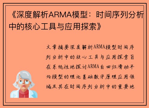 《深度解析ARMA模型：时间序列分析中的核心工具与应用探索》