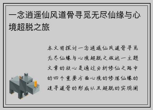一念逍遥仙风道骨寻觅无尽仙缘与心境超脱之旅