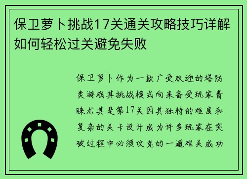 保卫萝卜挑战17关通关攻略技巧详解如何轻松过关避免失败