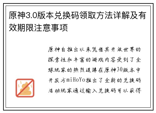 原神3.0版本兑换码领取方法详解及有效期限注意事项