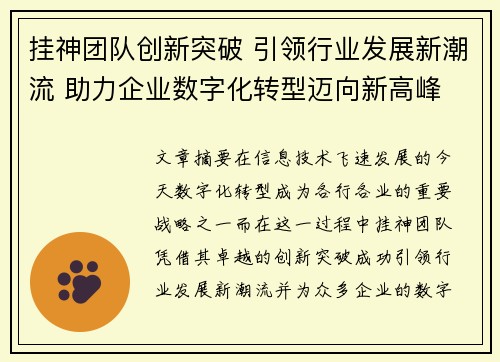 挂神团队创新突破 引领行业发展新潮流 助力企业数字化转型迈向新高峰
