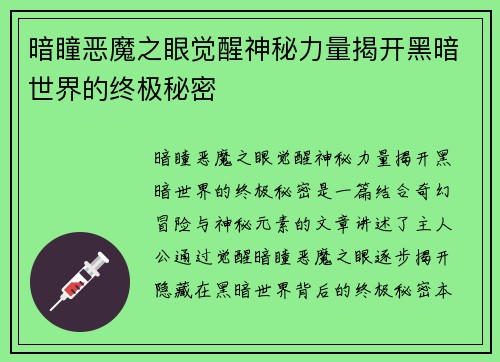 暗瞳恶魔之眼觉醒神秘力量揭开黑暗世界的终极秘密