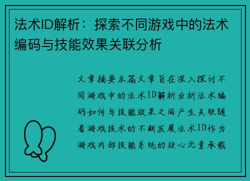 法术ID解析：探索不同游戏中的法术编码与技能效果关联分析