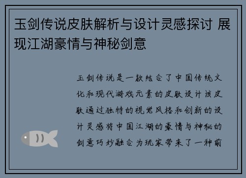 玉剑传说皮肤解析与设计灵感探讨 展现江湖豪情与神秘剑意