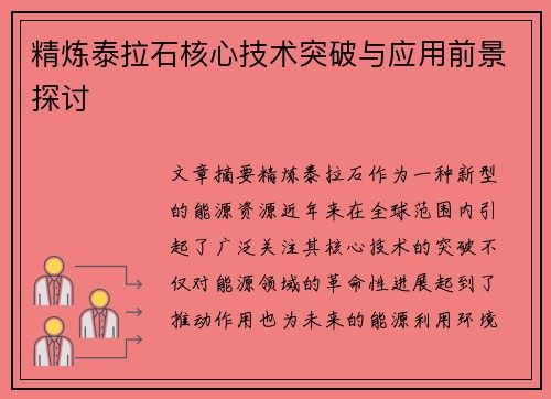 精炼泰拉石核心技术突破与应用前景探讨