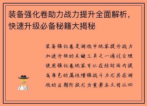 装备强化卷助力战力提升全面解析，快速升级必备秘籍大揭秘