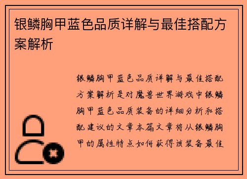 银鳞胸甲蓝色品质详解与最佳搭配方案解析