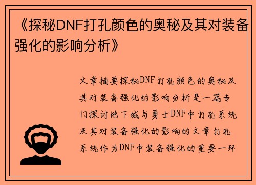 《探秘DNF打孔颜色的奥秘及其对装备强化的影响分析》