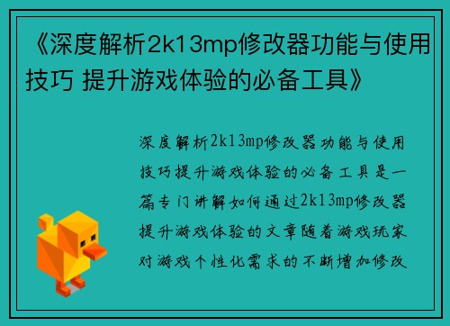 《深度解析2k13mp修改器功能与使用技巧 提升游戏体验的必备工具》