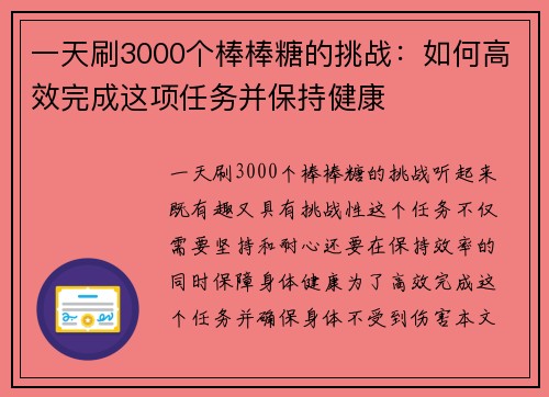 一天刷3000个棒棒糖的挑战：如何高效完成这项任务并保持健康