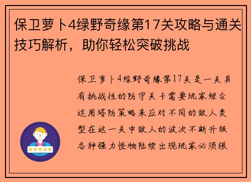 保卫萝卜4绿野奇缘第17关攻略与通关技巧解析，助你轻松突破挑战
