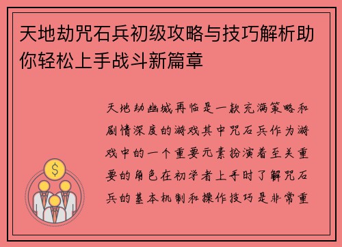 天地劫咒石兵初级攻略与技巧解析助你轻松上手战斗新篇章