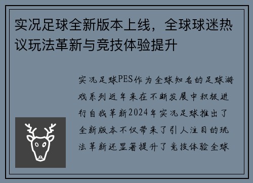 实况足球全新版本上线，全球球迷热议玩法革新与竞技体验提升