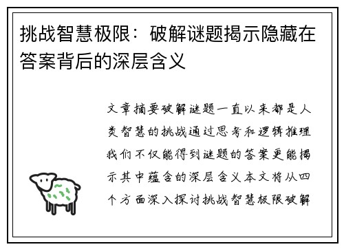 挑战智慧极限：破解谜题揭示隐藏在答案背后的深层含义