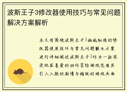 波斯王子3修改器使用技巧与常见问题解决方案解析