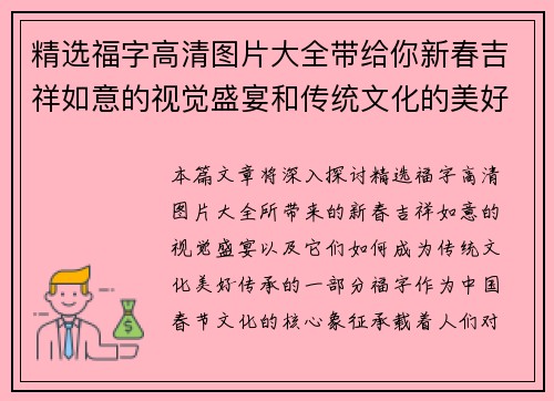 精选福字高清图片大全带给你新春吉祥如意的视觉盛宴和传统文化的美好传承