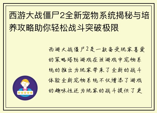 西游大战僵尸2全新宠物系统揭秘与培养攻略助你轻松战斗突破极限