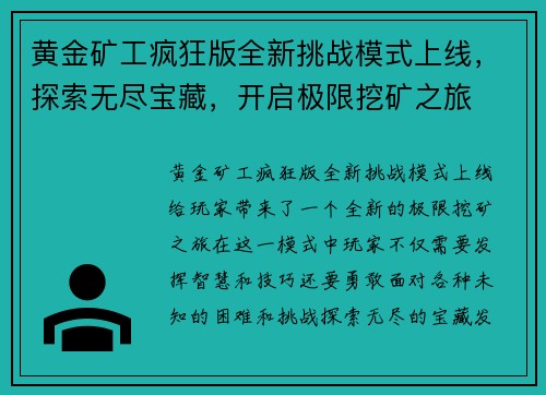 黄金矿工疯狂版全新挑战模式上线，探索无尽宝藏，开启极限挖矿之旅