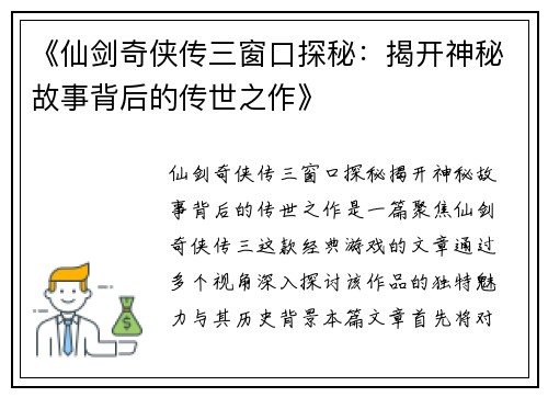 《仙剑奇侠传三窗口探秘：揭开神秘故事背后的传世之作》