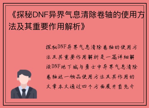 《探秘DNF异界气息清除卷轴的使用方法及其重要作用解析》