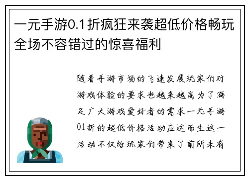 一元手游0.1折疯狂来袭超低价格畅玩全场不容错过的惊喜福利