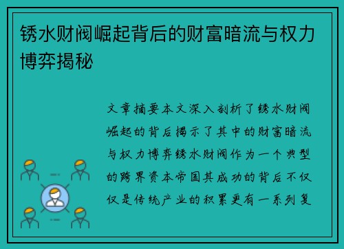 锈水财阀崛起背后的财富暗流与权力博弈揭秘