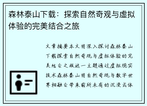 森林泰山下载：探索自然奇观与虚拟体验的完美结合之旅