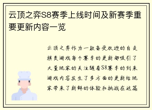 云顶之弈S8赛季上线时间及新赛季重要更新内容一览