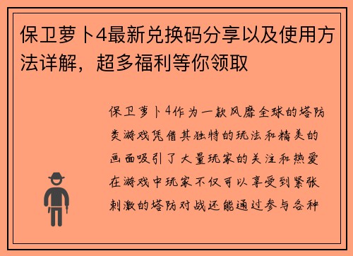 保卫萝卜4最新兑换码分享以及使用方法详解，超多福利等你领取