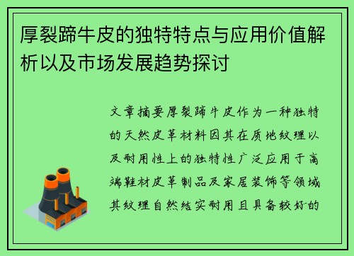 厚裂蹄牛皮的独特特点与应用价值解析以及市场发展趋势探讨