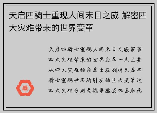 天启四骑士重现人间末日之威 解密四大灾难带来的世界变革