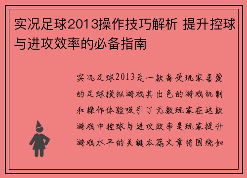 实况足球2013操作技巧解析 提升控球与进攻效率的必备指南