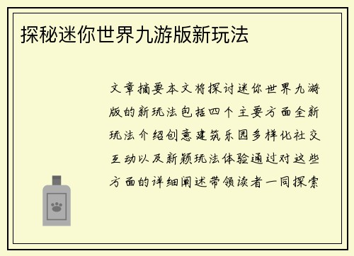 探秘迷你世界九游版新玩法