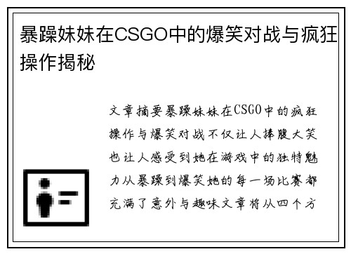 暴躁妹妹在CSGO中的爆笑对战与疯狂操作揭秘