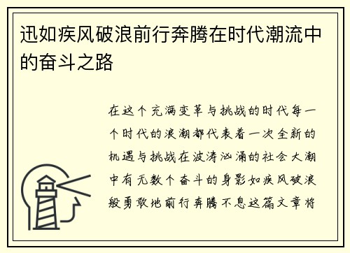 迅如疾风破浪前行奔腾在时代潮流中的奋斗之路